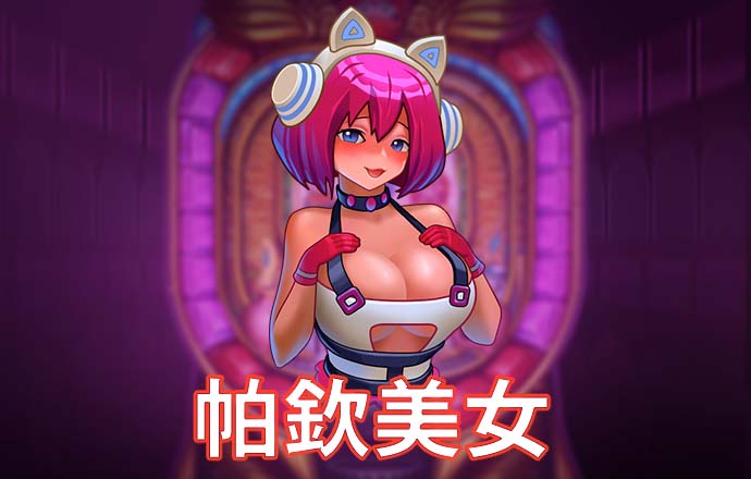 汽车亲亲